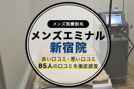 エミナルクリニックメンズ新宿院の評判を85人の口コミから調査