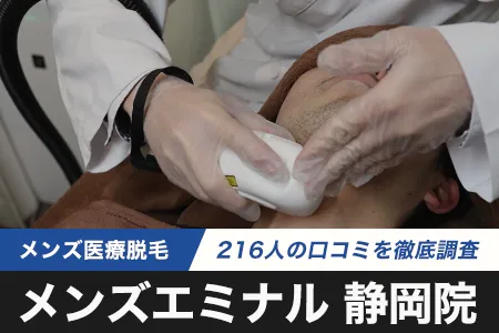 エミナルクリニックメンズ静岡院の評判を216人の口コミから調査