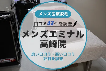 エミナルクリニックメンズ高崎院の評判を43人の口コミから調査