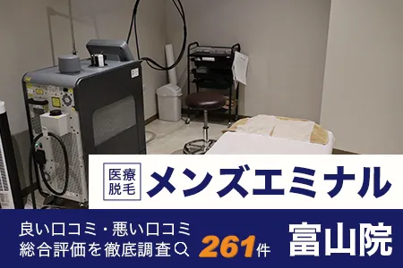 エミナルクリニックメンズ富山院の評判を261人の口コミから調査