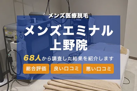 エミナルクリニックメンズ上野院の評判を68人の口コミから調査