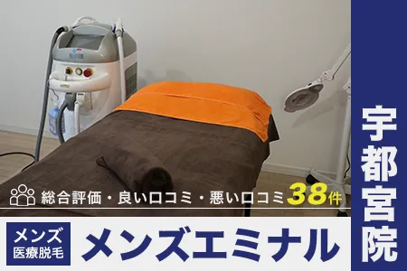 エミナルクリニックメンズ宇都宮院の評判を38人の口コミから調査