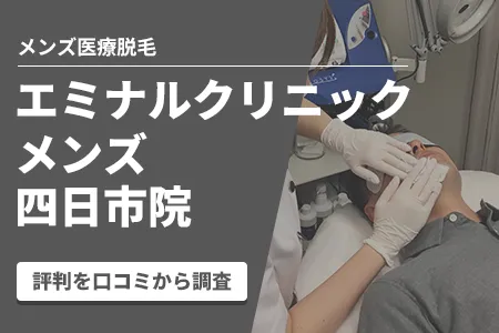 エミナルクリニックメンズ四日市院の評判を80人の口コミから調査