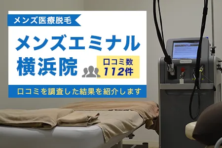 エミナルクリニックメンズ横浜院の評判を112人の口コミから調査
