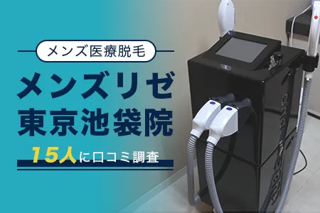 メンズリゼ東京池袋院の評判を15人の口コミから調査