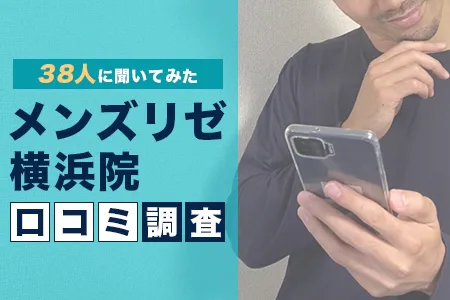 メンズリゼ横浜院の評判を38人の口コミから調査