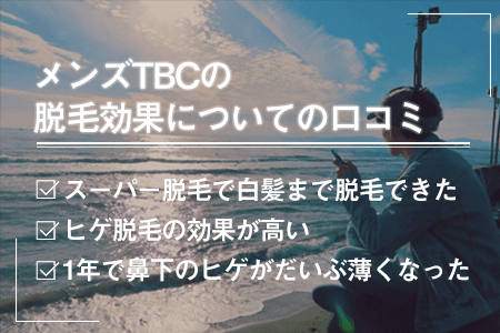 メンズTBCの脱毛効果についての口コミ