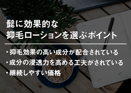 抑毛ローションを選ぶ3つのポイント